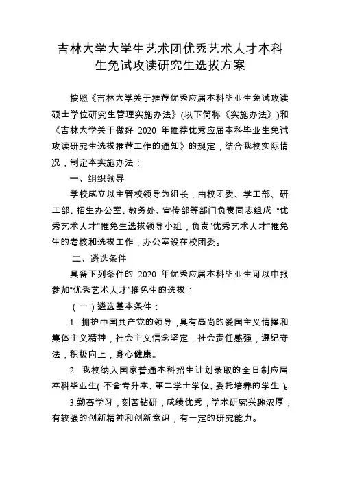 吉林大学大学生艺术团艺术人才保送研究生实施办法