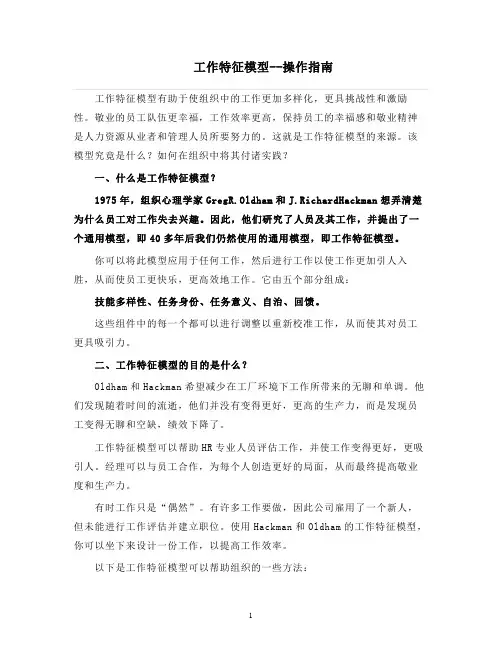 人力资源管理 工作特征模型--操作指南