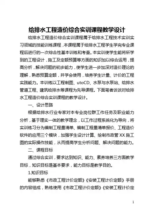 给排水工程造价综合实训课程教学设计(全文)