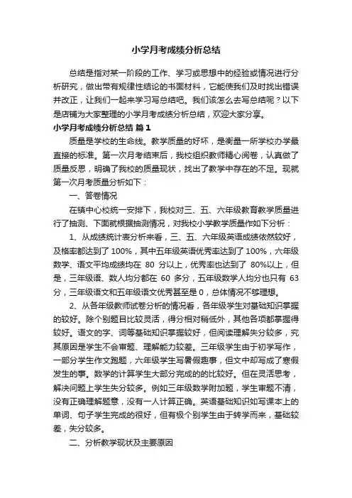 小学月考成绩分析总结