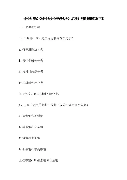 材料员考试《材料员专业管理实务》复习备考题集题库及答案