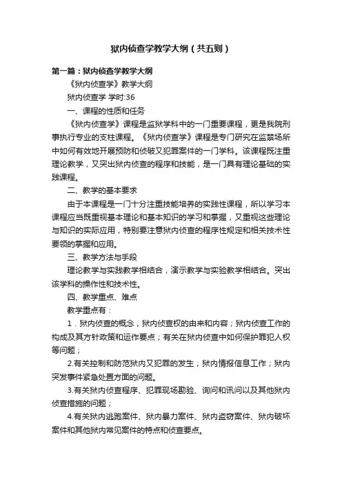 狱内侦查学教学大纲（共五则）