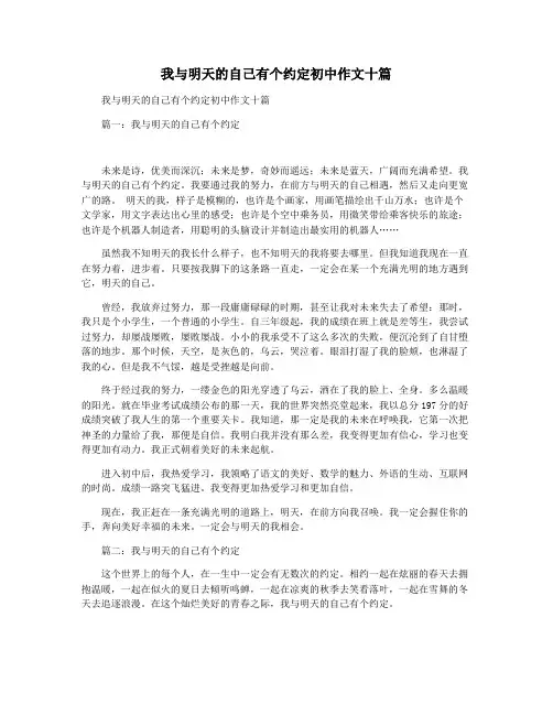 我与明天的自己有个约定初中作文十篇