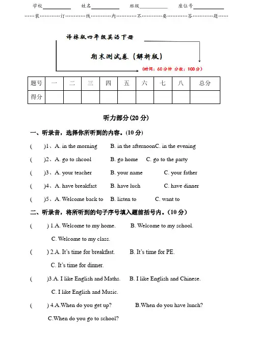 译林版四年级英语下册《期末测试卷》(附听力原文及答案)