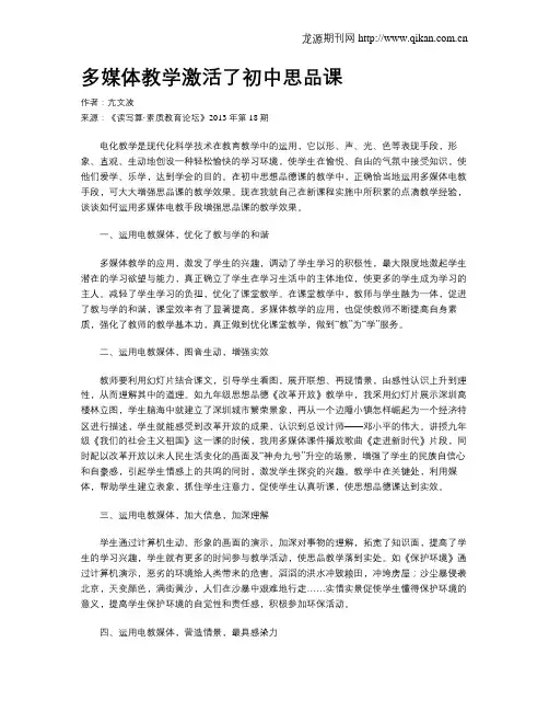 多媒体教学激活了初中思品课