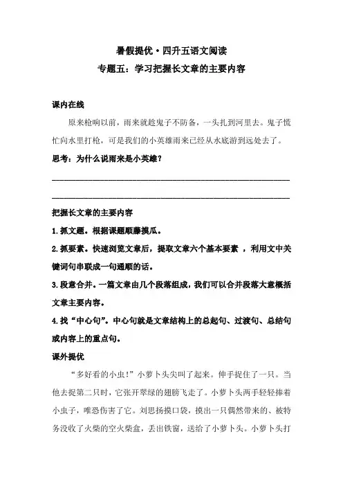 【暑假提优】 四升五语文阅读 专题五·学习把握长文章的主要内容  同步练习(含答案)人教统编版