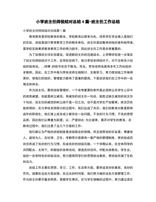 小学班主任师徒结对总结4篇-班主任工作总结