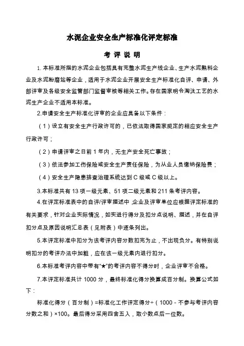《水泥企业安全生产标准化评定标准》