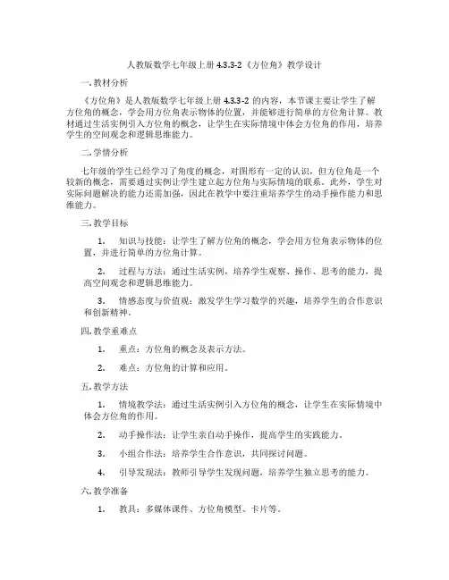 人教版数学七年级上册4.3.3-2《方位角》教学设计