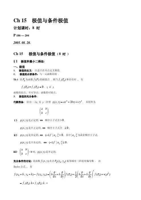 Ch 15 极值与条件极值