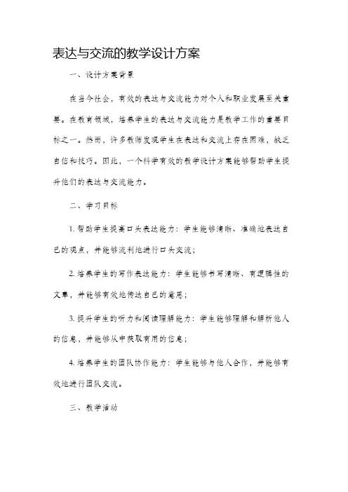 表达与交流的教学设计方案
