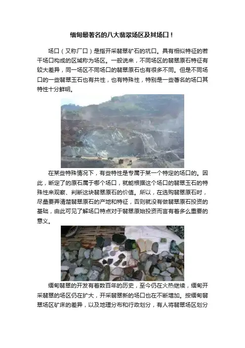 缅甸最著名的八大翡翠场区及其场口！