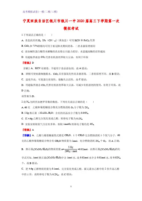 2020届宁夏回族自治区银川市银川一中高三下学期第一次模拟考试化学试题(解析版)
