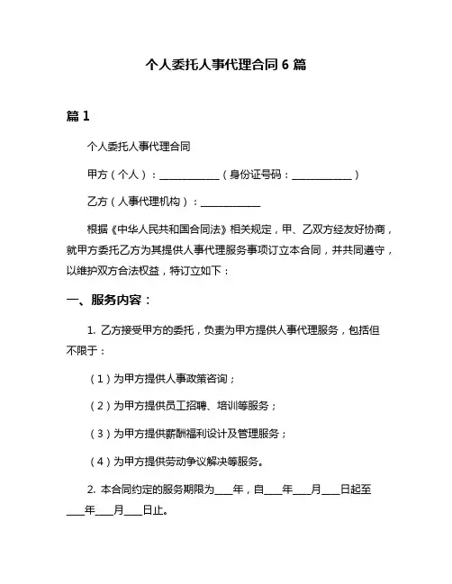 个人委托人事代理合同6篇