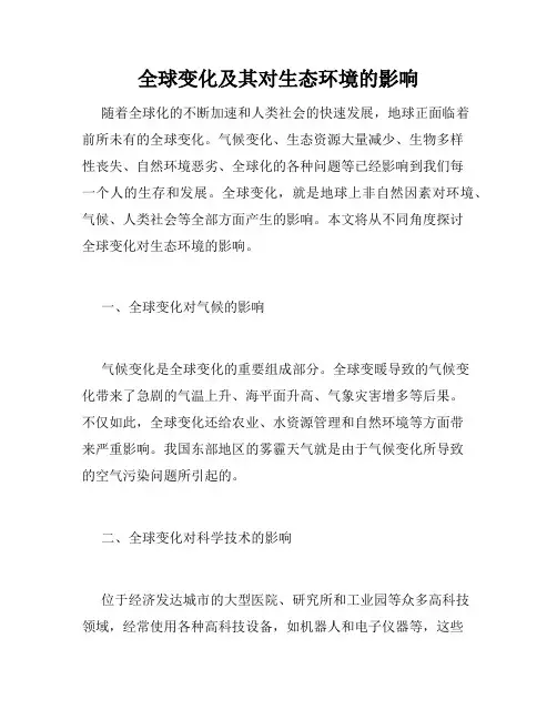 全球变化及其对生态环境的影响