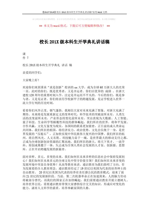 【2018-2019】校长201X级本科生开学典礼讲话稿-实用word文档 (2页)