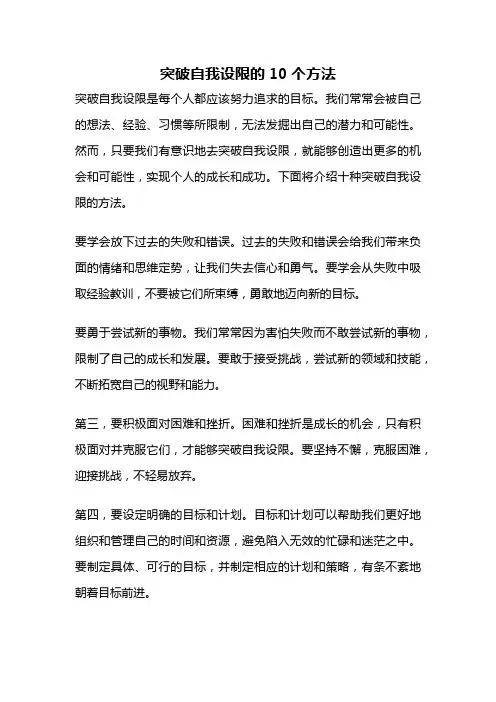 突破自我设限的10个方法