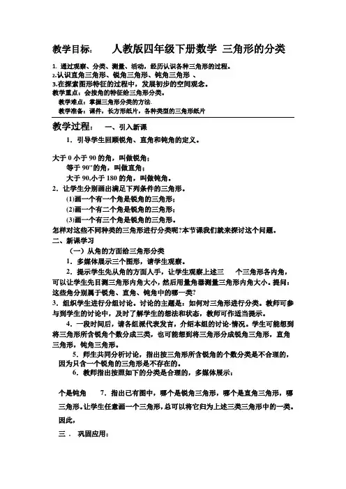 人教版四年级下册数学三角形的分类