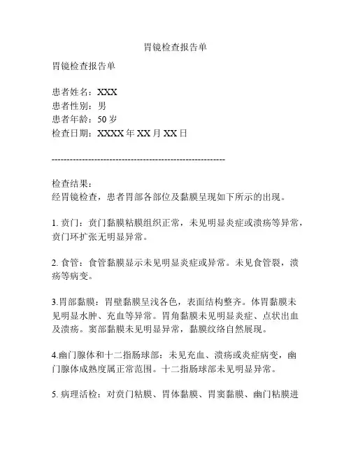 胃镜检查报告单