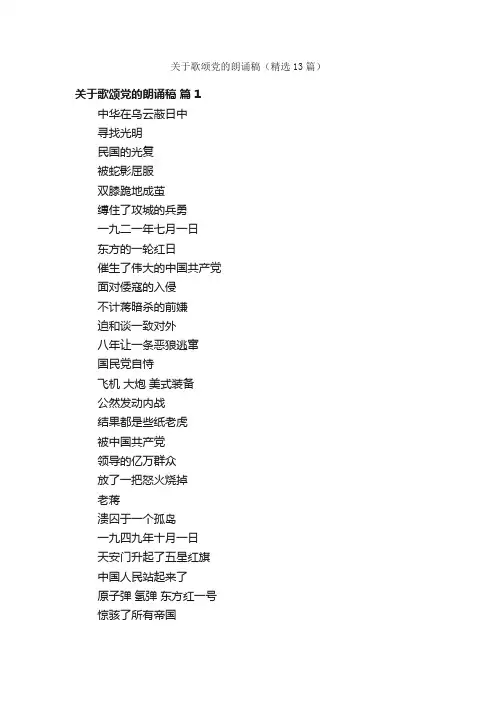 关于歌颂党的朗诵稿（精选13篇）