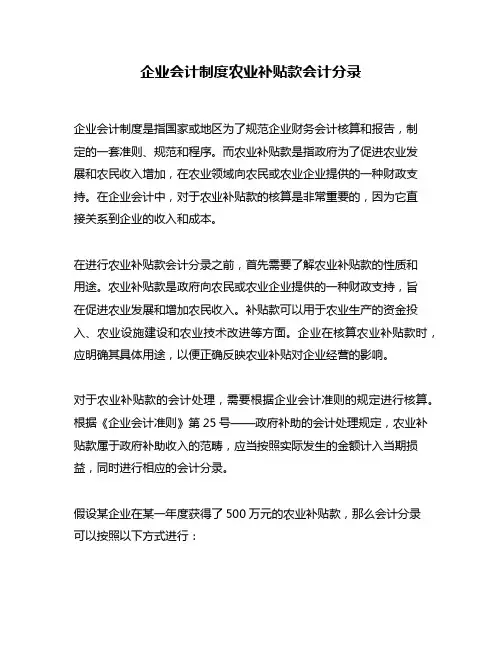 企业会计制度农业补贴款会计分录