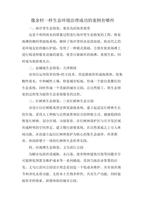 像余村一样生态环境治理成功的案例有哪些