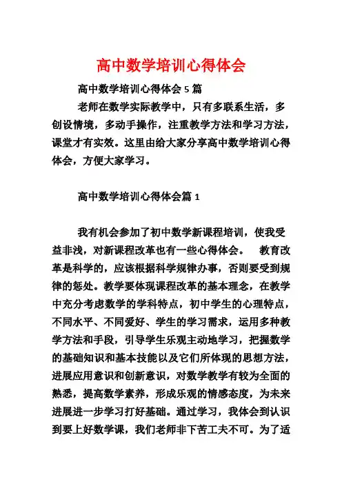 高中数学培训心得体会