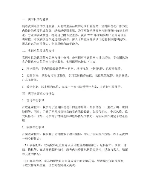 室内陈设实训报告