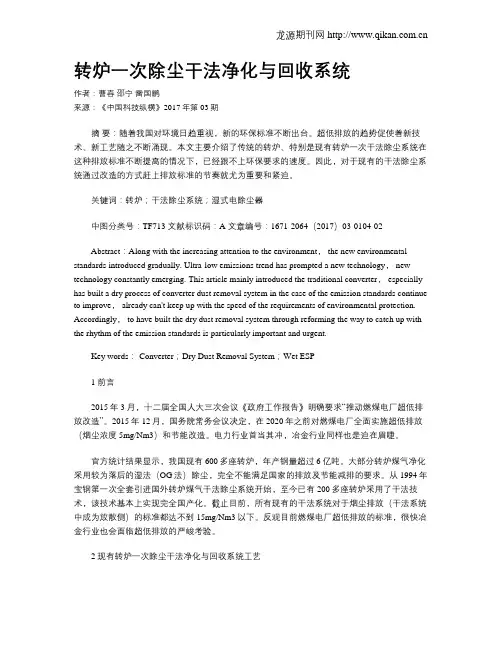 转炉一次除尘干法净化与回收系统