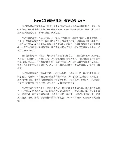 【议论文】因为有挫折,我更坚强_600字