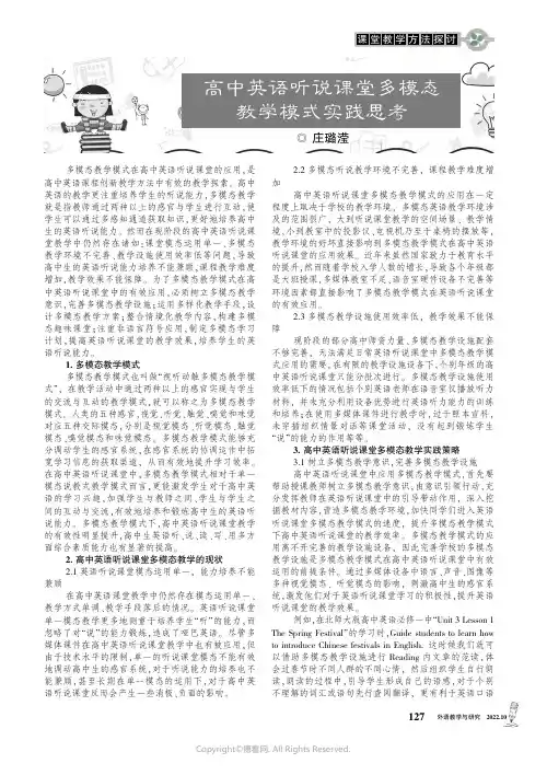 高中英语听说课堂多模态教学模式实践思考
