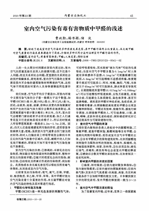 室内空气污染有毒有害物质中甲醛的浅述