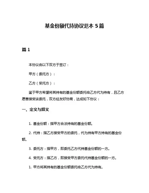 基金份额代持协议范本5篇