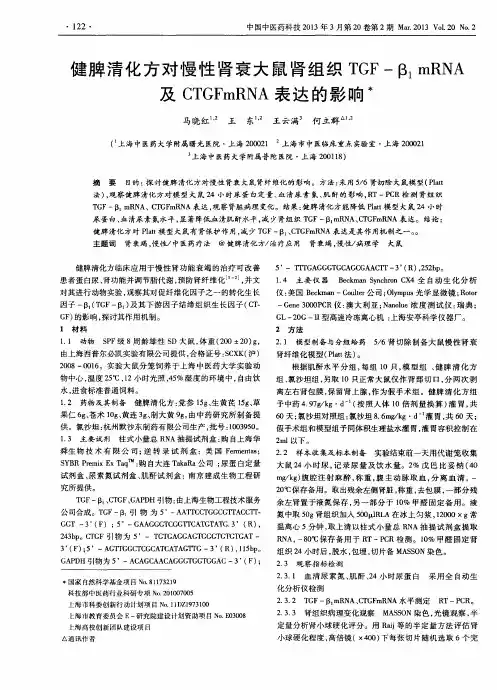 健脾清化方对慢性肾衰大鼠肾组织TGF-β1mRNA及CTGFmRNA表达的影响