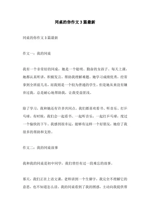 同桌的你作文3篇最新
