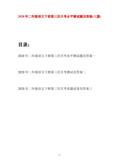 2020年二年级语文下册第三次月考水平测试题及答案(三篇)
