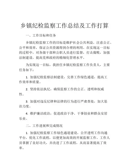 乡镇纪检监察工作总结及工作打算
