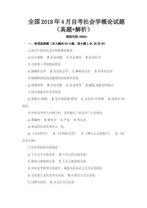 全国2018年4月自考社会学概论试题(真题+解析)