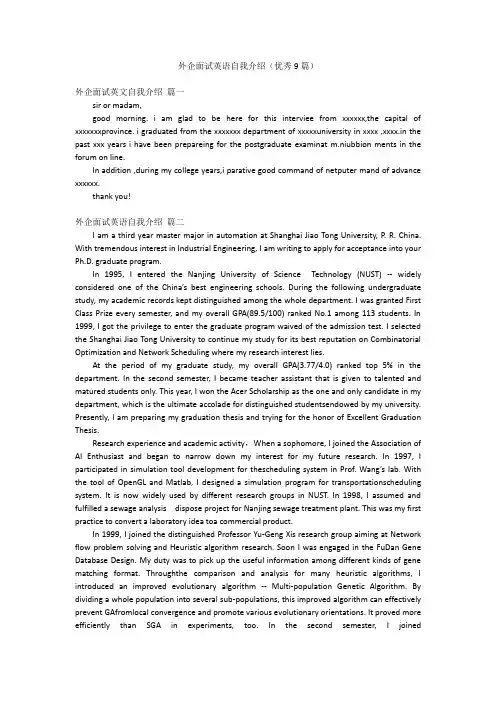 外企面试英语自我介绍(优秀9篇)
