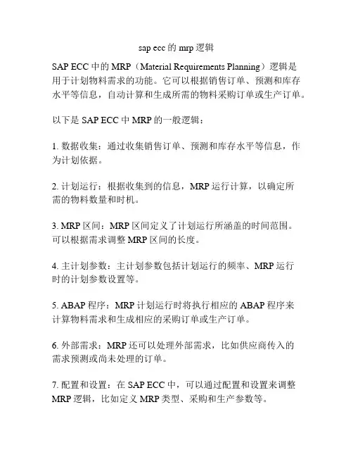 sap ecc的mrp逻辑