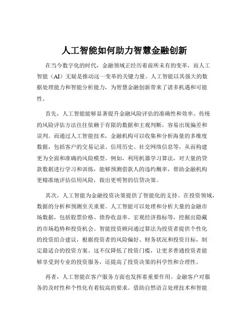 人工智能如何助力智慧金融创新