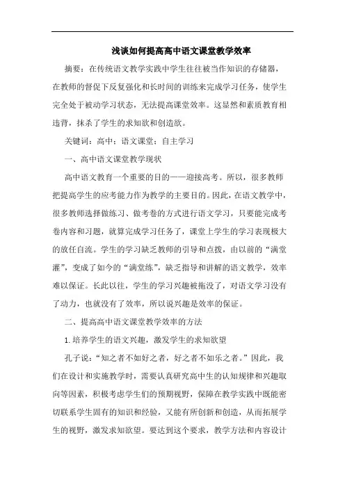 浅谈如何提高高中语文课堂教学效率