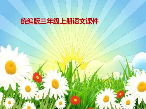 统编版小学三年级语文上册四年级缩句扩句练习ppt课件