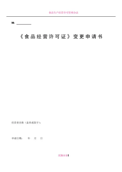 《食品经营许可证》变更申请书