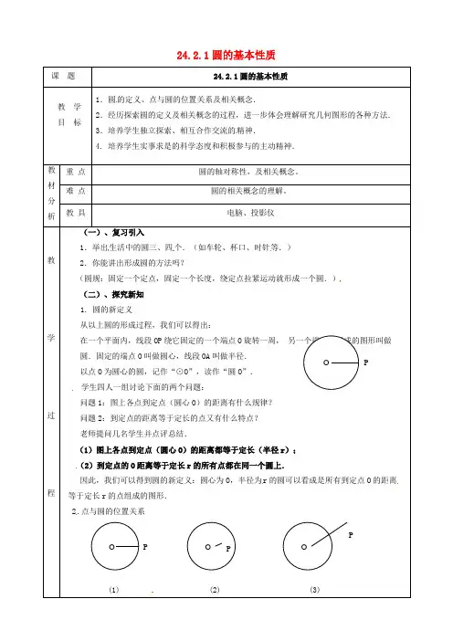 九年级数学下册24.2圆的基本性质24.2.1圆的基本性质教案新版沪科版