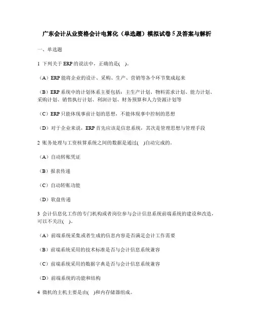 [财经类试卷]广东会计从业资格会计电算化(单选题)模拟试卷5及答案与解析