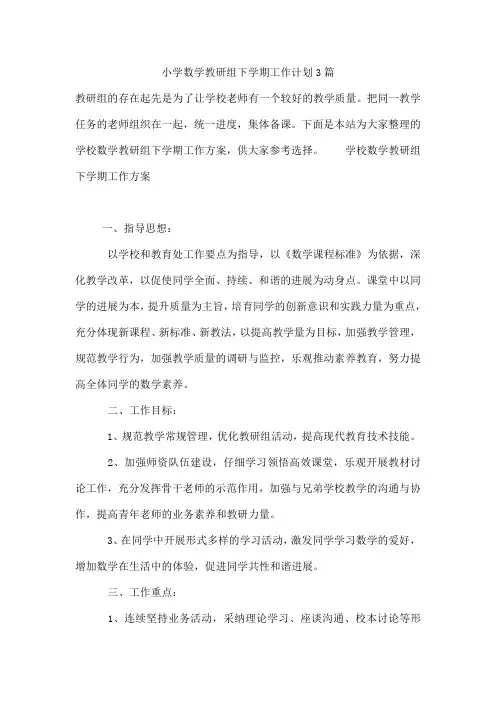 小学数学教研组下学期工作计划3篇