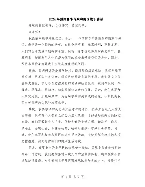 2024年预防春季传染病的国旗下讲话