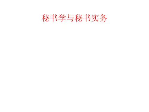 秘书学与秘书实务教材(PPT 254页)