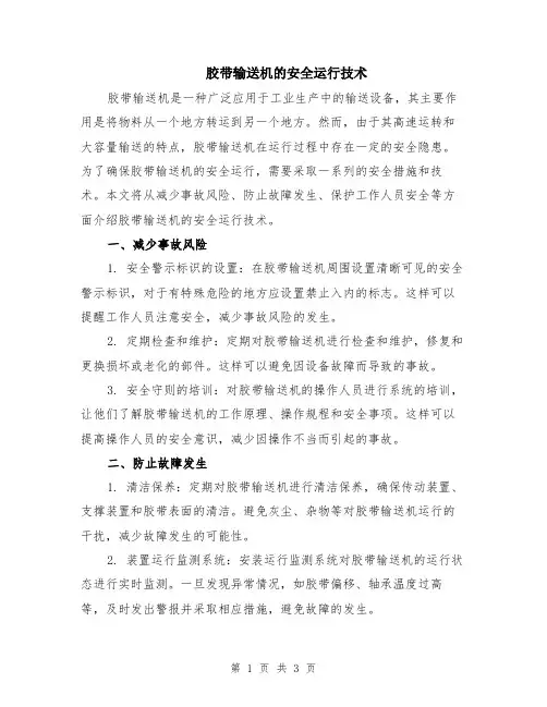 胶带输送机的安全运行技术